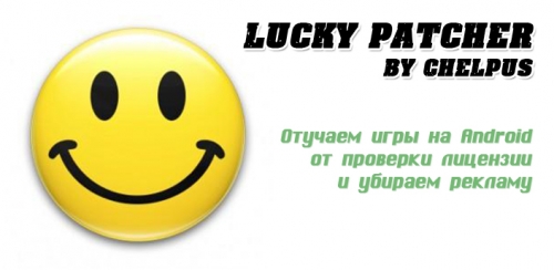 Lucky Patcher by ChelpuS v5.6.5 -       