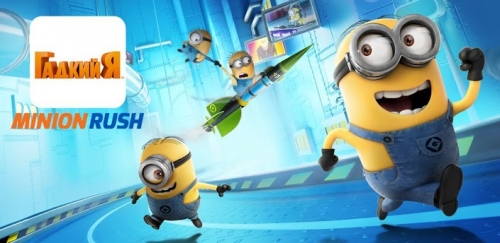   (Despicable Me: Minion Rush)
