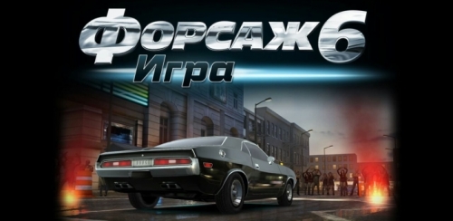 Fast & Furious 6 The Game ( 6  ) [+ ]