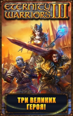 Eternity Warriors 3 [+ ]